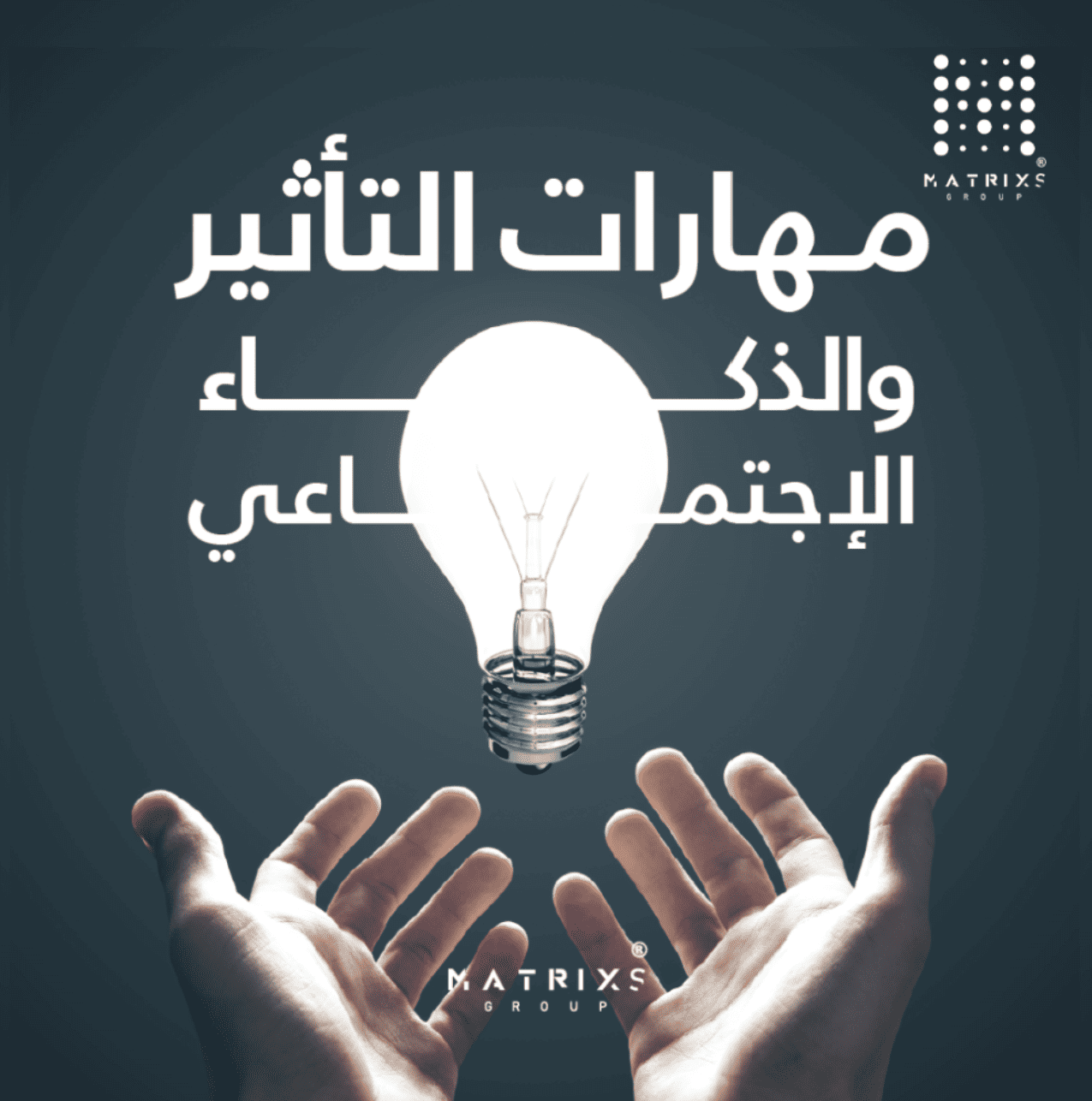 مهارات التأثير والذكاء الاجتماعي