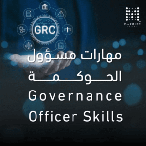 دورة مهارات مسؤول الحوكمة لتطوير مهارات الحوكمة المؤسسية وإدارة الامتثال والمخاطر والمسؤوليات التنظيمية