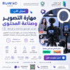 دورة التصوير وصناعة المحتوى لتعلم أساسيات التصوير وإنتاج محتوى جذاب لمنصات التواصل الاجتماعي