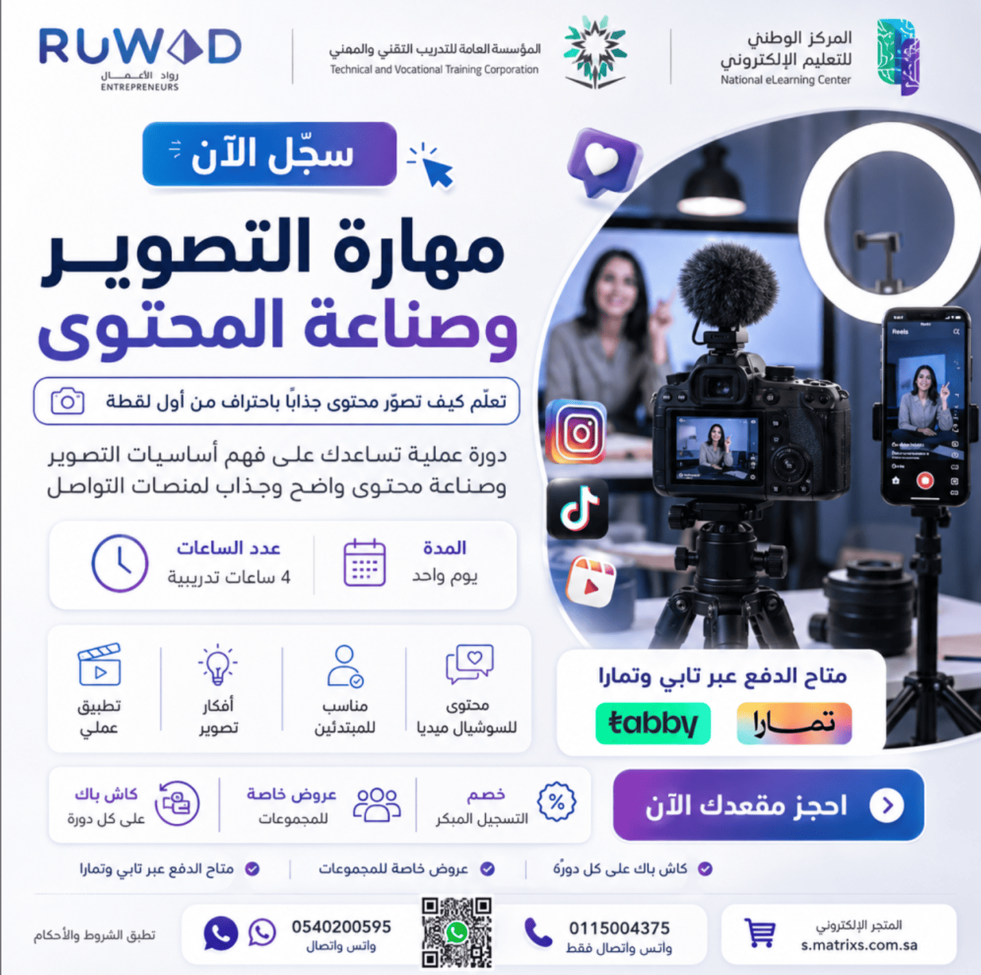 دورة التصوير وصناعة المحتوى ( حضوري )
